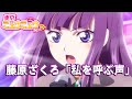 【東京ミュウミュウ にゅ〜♡】藤原ざくろキャラソン「私を呼ぶ声」【本編映像】