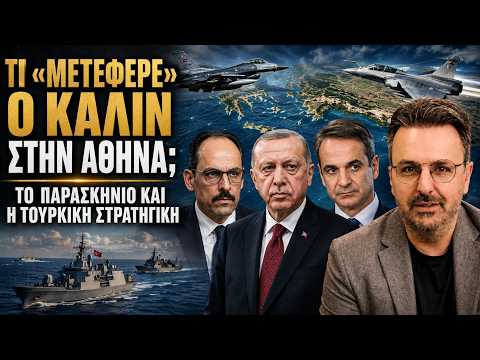 Μυστική επίσκεψη Καλίν και «φωτιά» στο Αιγαίο – Τι φοβάται η Αθήνα και τι σχεδιάζει η Άγκυρα