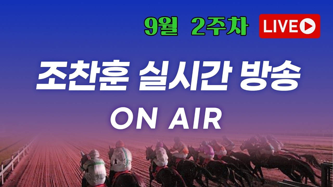 [근본경마 조찬훈] 🚩9월 2주차 수요 라이브