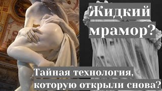 Жидкий мрамор? Тайная технология, которую открыли снова?