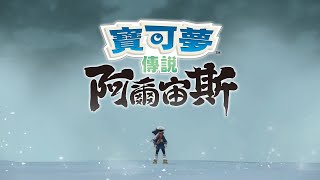 【官方】《寶可夢傳說 阿爾宙斯》FINAL PV