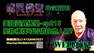 0202BBK美國靈異佛堂-ep215聖物佛牌可否借比他人用？ #美國靈異佛堂 #師兄 #拜鬼 #陰牌 #坤平 #屍油 #古曼唐 #降頭 #女鬼 #罌 #帕罌  #刺符