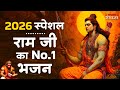 2026 स्पेशल राम जी के No.1 भजन | NonStop Ram Bhajan | Shree Ram Ji Ke Bhajan  | Ram Bhajan | Bhakti