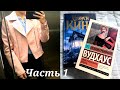 Неделя чтения + Study week/Пн-ср/Стивен Кинг, Вудхаус