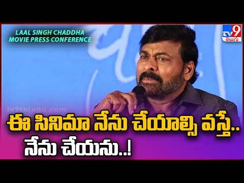 ఈ సినిమా నేను చేయాల్సి వస్తే.. నేను చేయను..! - Chiranjeevi - TV9