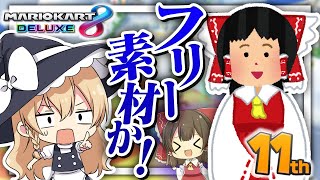 【ゆっくり実況】ゆっくり霊夢、フリー素材になる😉【マリオカート8DX】