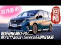 第6代Nissan Serena日規版本正式發表｜懷念裕隆國產化RV處女作Serena Q-RV嗎?｜新增 1.4升e-Power油電動力【#中天車享家】#朱朱哥來聊車 @CtiFinance