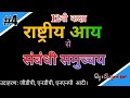 राष्ट्रीय आय से संबंधी समुच्चय || 12th Class