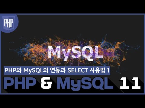11 WEB3   PHP & MySQL  8 1 PHP와 MySQL의 연동과 SELECT 사용법 1