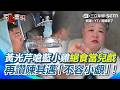 【#原音重現】黃光芹笑藍小雞「玩空腹接力」：看到政治肥肉就衝上去！ 大讚陳其邁態度積極「不容小覷」｜三立新聞網 SETN.com