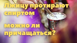 Лжицу протирают спиртом можно ли причащаться? Максим Каскун