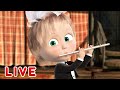 🔴 LIVE STREAM 🎬 Masha and the Bear ☀️🍧 Fun and games! 🍧☀️ Маша и Медведь прямой эфир