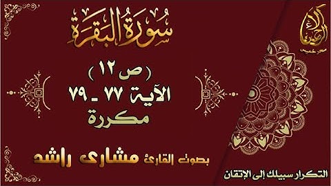 سحر خميس - آلاء الرحمن | سورة البقرة مكررة لاتقان الحفظ بصوت مشاري راشد ص12 الأية 77-79