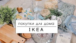 Покупки для дома🏡 IKEA | Полезные мелочи для быта