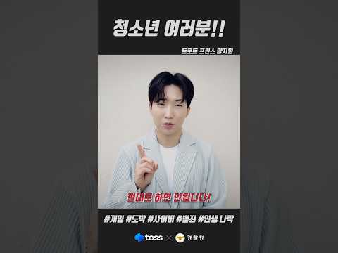 트로트 프린스 <strong>양지원</strong>💫 &amp;quot;#도박 #인생나락&amp;quot; | [경찰청X토스] 릴레이캠페인 #shorts