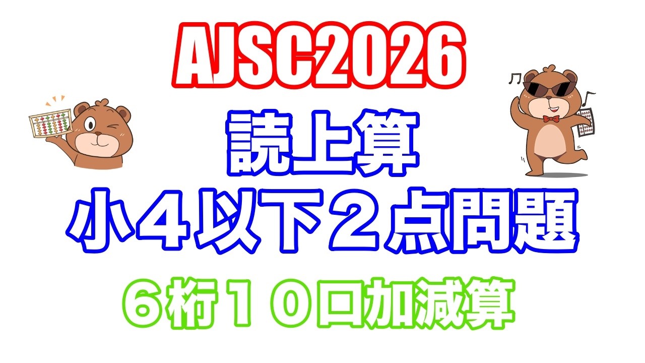【そろばん式暗算】All Japan Soroban Championship 2026 読み上げ算練習問題(小4以下2点問題-6桁10口加減算)