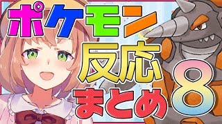 【ポケモンプラチナ】ポケモン反応まとめ PART8【本間ひまわり】