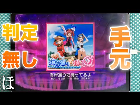 【スクフェス】海岸通りで待ってるよ MASTER‪(スイング)‬やってみた！【初見・手元・判定強化無しFC】