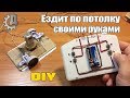 Как сделать машинку которая ездит по потолку. DIY WALL RACER