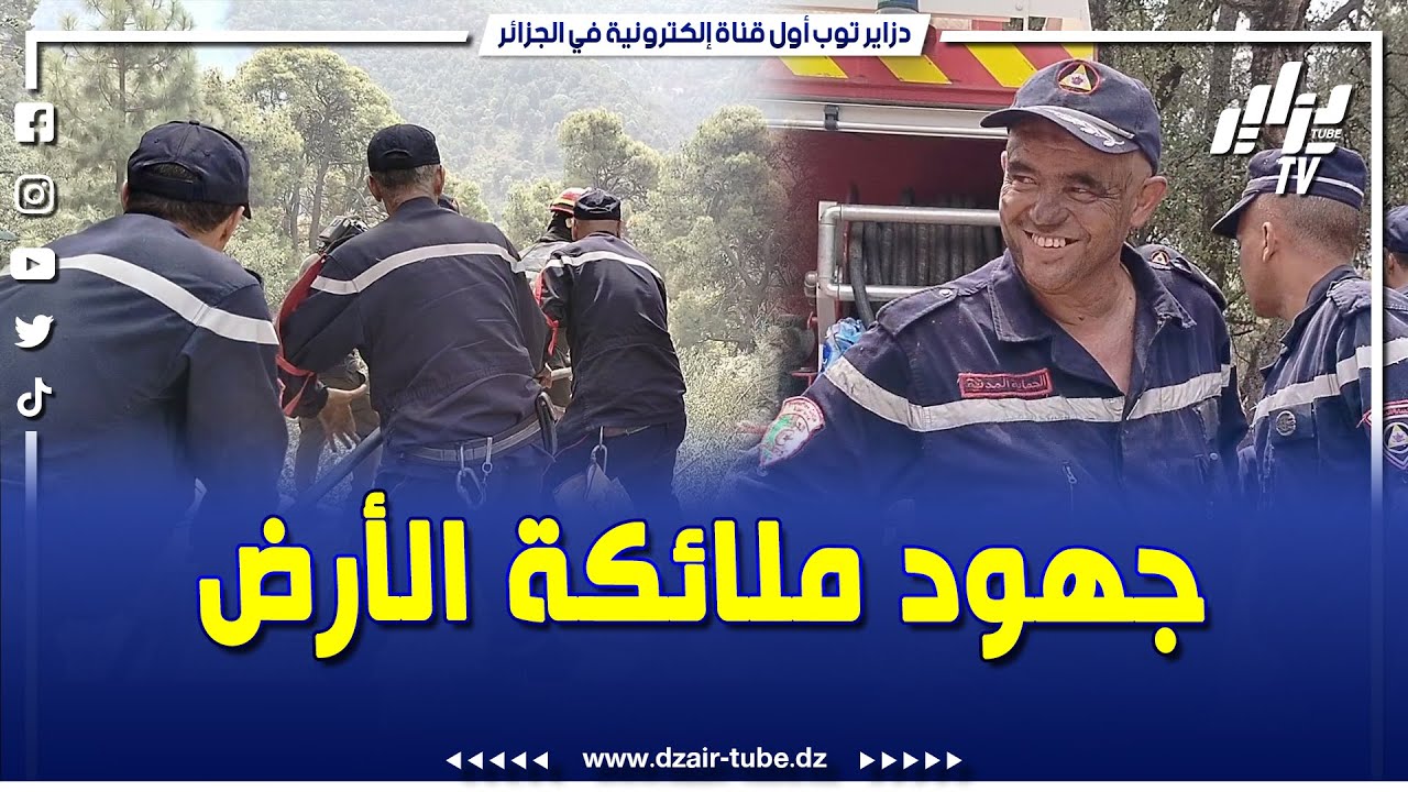 شاهد .. كاميرا دزاير توب ترافق الحماية المدنية🙏