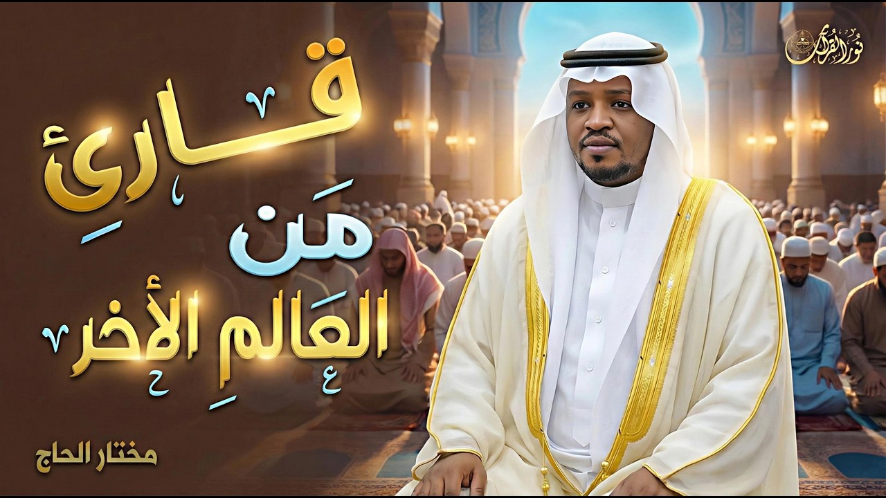 🔹 لا تقنطوا من رحمة الله | تأملات في سورة الزمر 🔹#مختار_الحاج #تريند_اليوم #المصحف