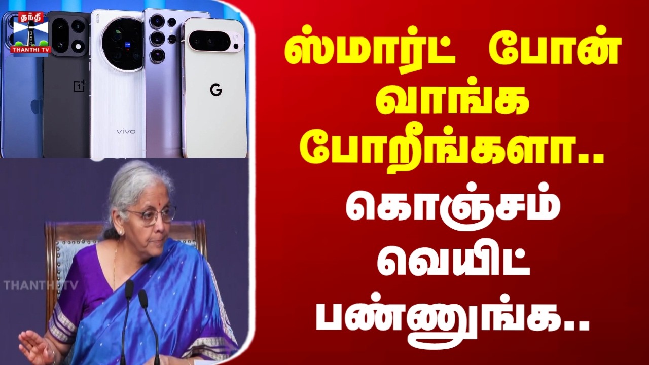 Smart Phones | ஸ்மார்ட் போன் வாங்க போறீங்களா.. | கொஞ்சம் வெயிட் பண்ணுங்க..