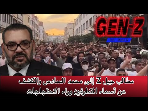 مطالب جيل  لمحمد السادس والكشف عن أسماء المتورطين في الاحتجاجات