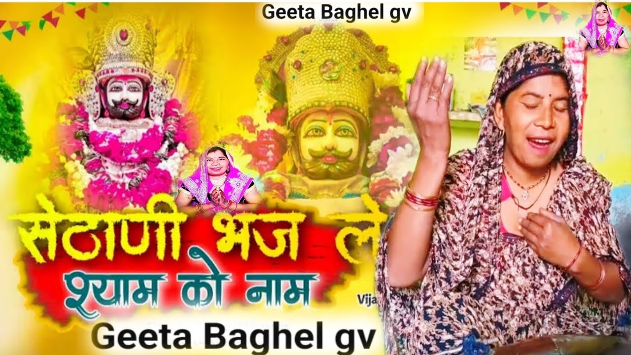 सेठानी 🌹भजले 🚩श्याम 🙏👈को नाम