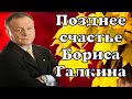 Настоящее отцовство только в 70 лет / Борис Галкин