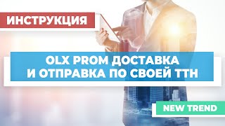 OLX PROM доставка и отправка по своей ТТН в системе New Trend