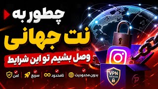 آموزش اتصال به اینترنت جهانی در این شرایط نت ملی 