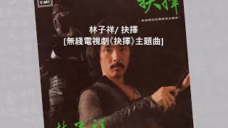 林子祥/ 抉擇 [無綫電視劇《抉擇》主題曲]@懷顧 – 一個顧嘉煇的時代(6CD)