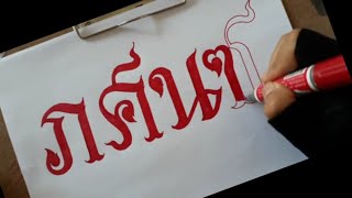 เขียนตัวอักษรไทย ด้วยปากกาเคมี Calligraphy thai