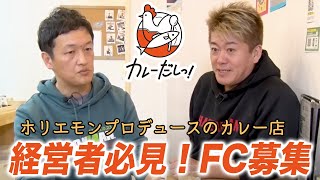 あなたのお店でも、ホリエモンプロデュースのカレーを提供しませんか？FC募集中【カレーだ