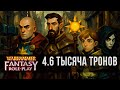 WFRP4 | Тысяча тронов | Лики Хаоса, приключение 4, часть 6