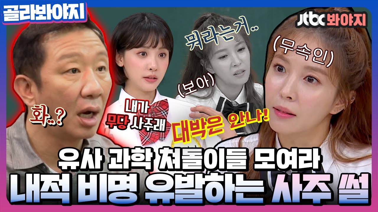 [골라봐야지] INFP들은 고개를 들고 사주 썰을 확인하시오🔮 유사 과학 쳐돌이들이 좋아하는 사주 SSUL｜JTBC 200725 방송 외