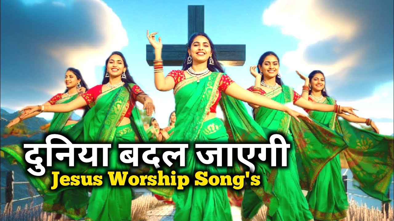 दुनिया बदल जाएगी, प्रभु का प्रेम ना बदलेगा | Jesus Hindi Worship Song | Jesus Holy Soul Music