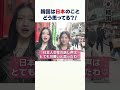 【韓国と日本💦】訪日韓国人は日本のことをどう思っている?美人外国人に驚愕💕訪日外国人インタビュー #外国人インタビュー #japaneseculture #訪日外国人の本音 #世界から見た日本