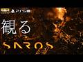 【観るゲーム】SAROS / 日本語音声・日本語字幕