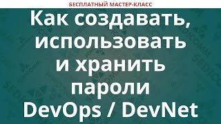 Как создавать, использовать и хранить пароли DevOps / DevNet