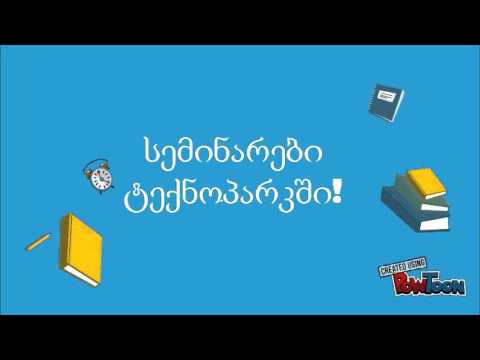 სემინარები და საინფორმაციო შეხვედრები