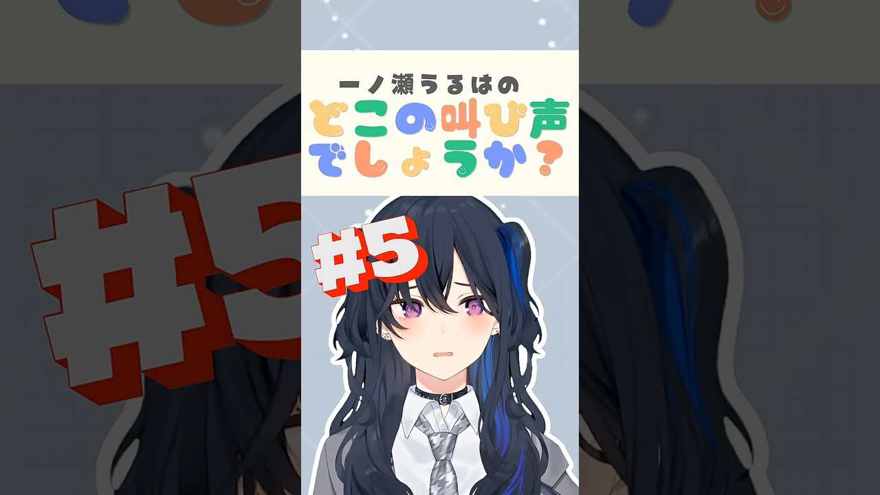 これはどのシーンの叫び声でしょうか？part5【#一ノ瀬うるは /#ぶいすぽ切り抜き 】#shorts