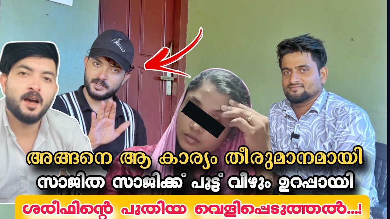 ഷെരീഫിന്റെ പുതിയ വെളിപ്പെടുത്തൽ സാജിത ഷാജിക്ക് പൂട്ട് വീഴും ഉറപ്പായി..!