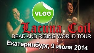 Lacuna Coil в Екатеринбурге 9.07.2014
