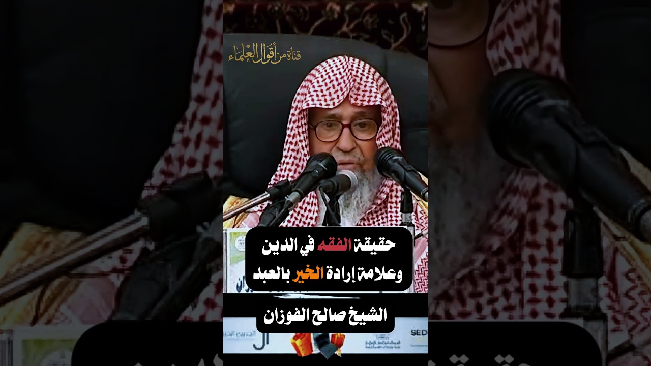 حقيقة الفقه في الدين وعلامة إرادة الخير بالعبد | الشيخ صالح الفوزان