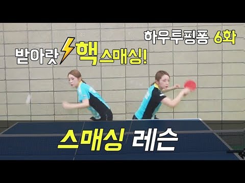 [서효영의 탁구레슨] HOW <strong>TO</strong> <strong>PINGPONG</strong> 6화 &amp;#39;스매싱&amp;#39;