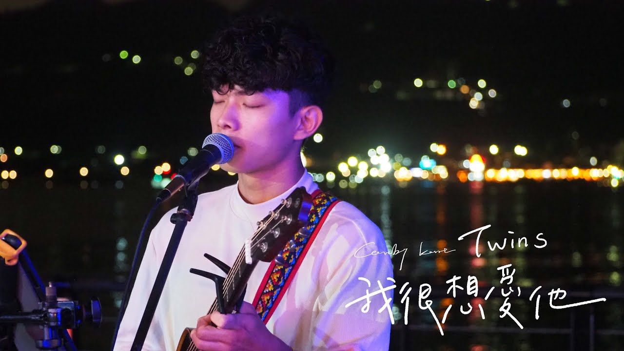 Kent Wu 吳智健 Cover 【Twins - 我很想愛他】街頭翻唱