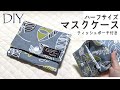 DIY☆細長い布を折りたたんで作るコンパクトマスクケースの作り方☆ティッシュポーチ付き!