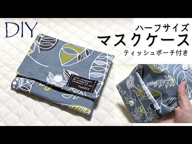 Diy 細長い布を折りたたんで作るコンパクトマスクケースの作り方 ティッシュポーチ付き Youtube