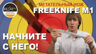 Метательный нож FreeKnife M1 - Для спортсменов любого уровня! | Обзор от Rezat.ru